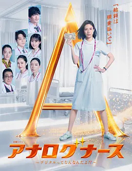 经验派护士~数字化到底是什么啊!?~ 2026 电视剧 海报