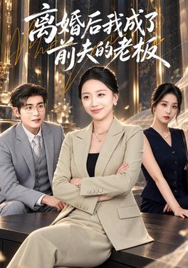 离婚后我成了前夫的老板 2026 短剧 海报