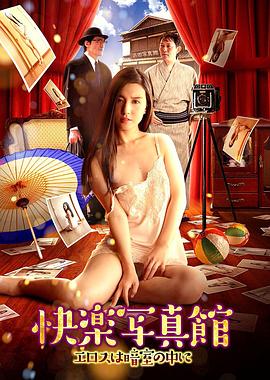 快乐写真馆:情欲暗房 2017 电影 海报
