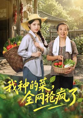 我种的菜，全网抢疯了 2026 短剧 海报