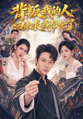 背叛我的人，回来求我帮忙了 2026 短剧 海报