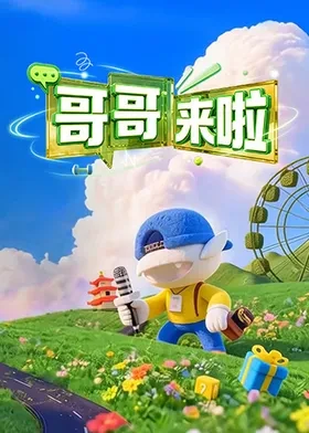 哥哥来啦 2026 综艺 海报