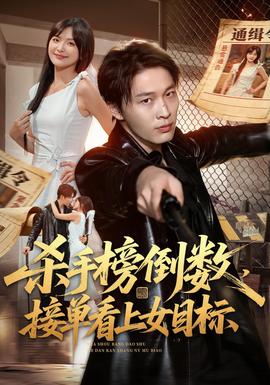 杀手榜倒数，接单看上女目标 2026 短剧 海报