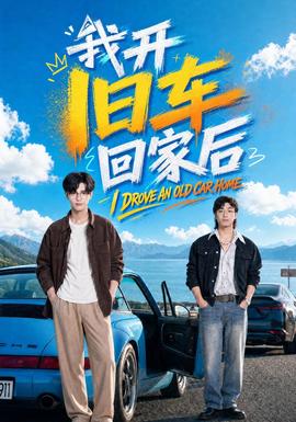 我开旧车回家后 2026 短剧 海报