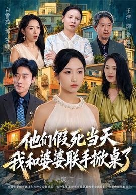 他们假死当天我和婆婆联手掀桌了 2026 短剧 海报