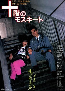 十楼的蚊子 1983 电影 海报