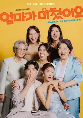 妈妈发疯了 2026 电视剧 海报