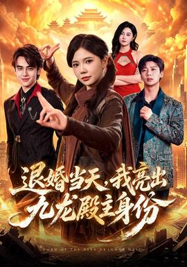 退婚当天,我亮出九龙殿主身份 2026 短剧 海报