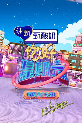 你好星期六 2022 综艺 海报